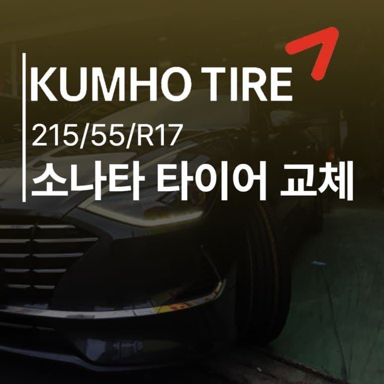 안양 타이어 교체 소나타 17인치 21555R17 금호타이어 TA21 교체