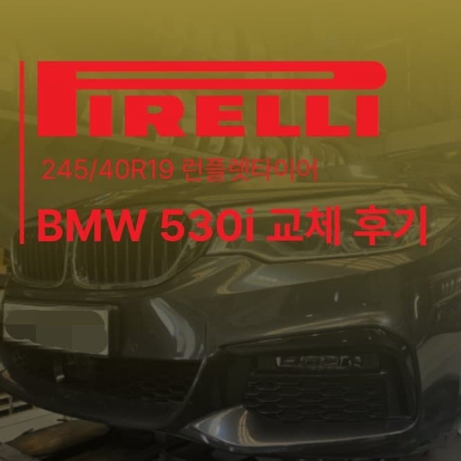 안양 피렐리 타이어 교체 BMW 포트홀 사고