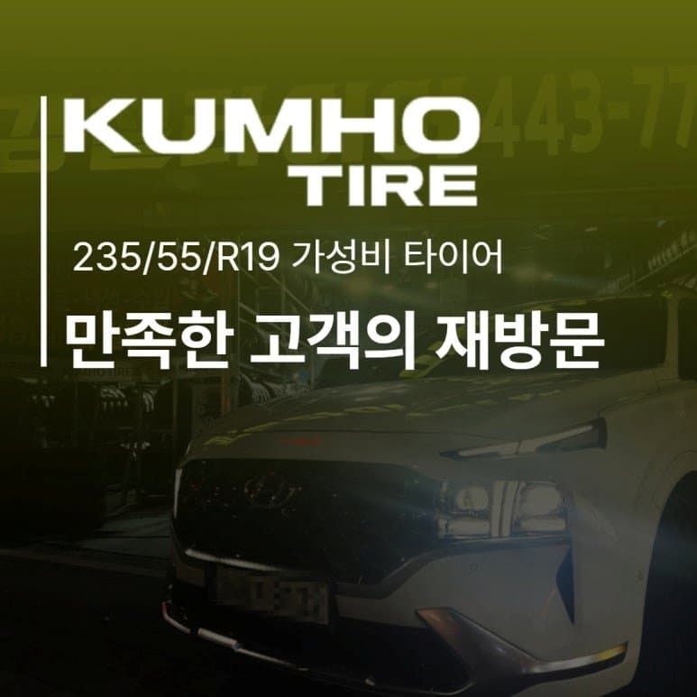 안양 금호 타이어 235/55R19 싼타페 교체