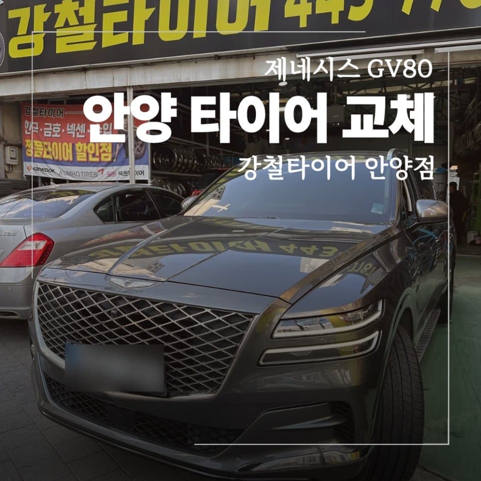 안양 미쉐린 타이어 교체 265/50R20 GV80
