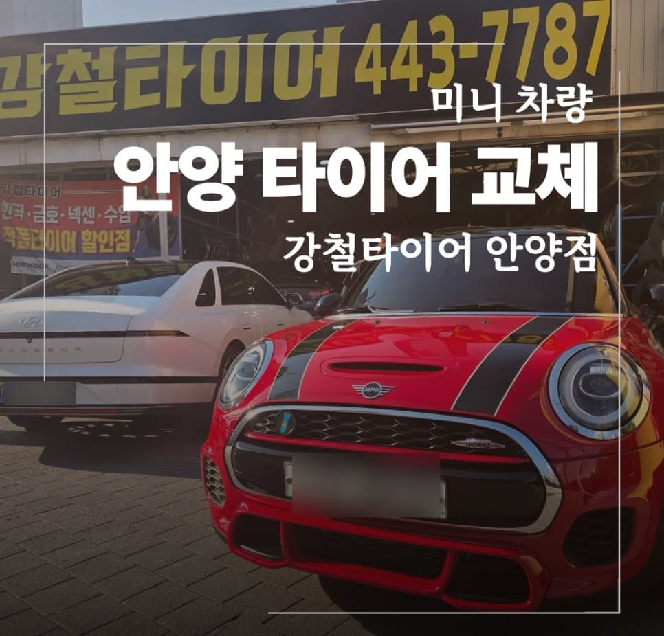 군포 타이어 교체 미니 마모 상태 확인 방법
