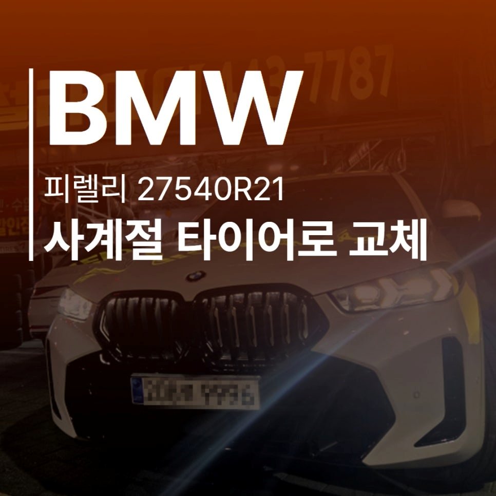 안양 BMW X6 타이어교체 27540R21 사계절용